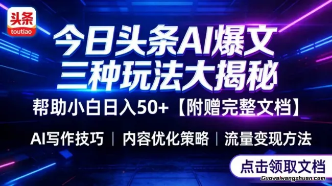 今日头条三大玩法一次性讲透，小白也能轻松上手，附带指令文档，帮助你日收50+【附赠详细文档】