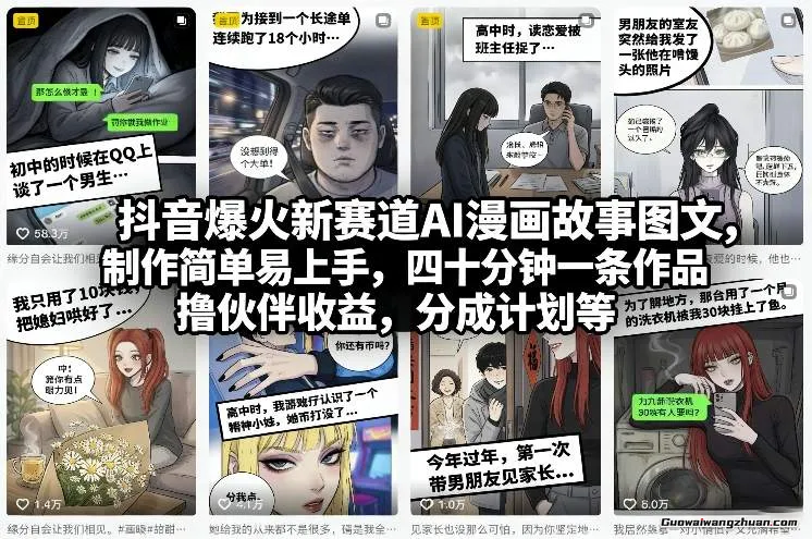抖音爆火新赛道AI漫画故事图文，制作简单易上手，四十分钟一条作品，撸伙伴收益，分成计划等