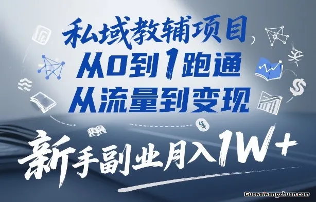 私域教辅项目，从0到1跑通，从流量到变现，新手副业月入1W+