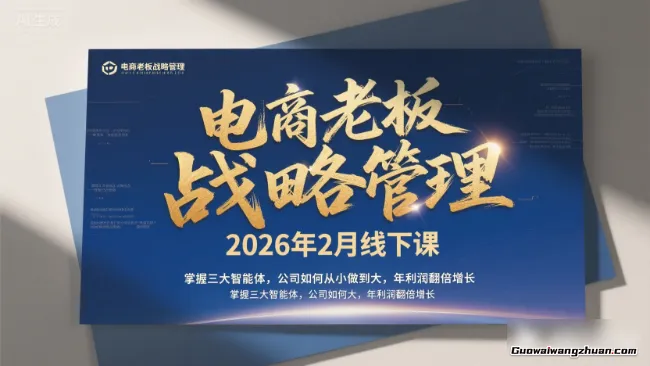 电商老板战略管理2026年2月线下课，掌握三大智能体，公司如何从小做到大，年利润翻倍增长