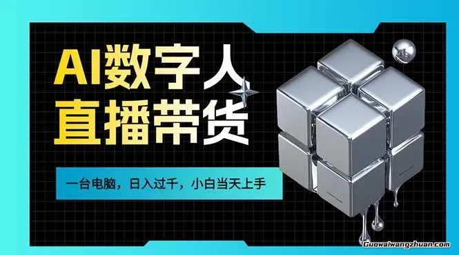 AI数字人直播带货风口已来，一台电脑在家日收益过千，小白当天上手的赚钱技能