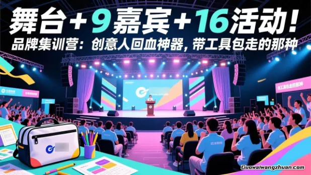舞台+9嘉宾+16活动！品牌集训营：创意人回血神器，带工具包走的那种
