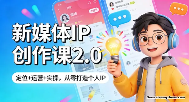 新媒体IP创作课2.0：定位+运营+实操，从零打造个人IP