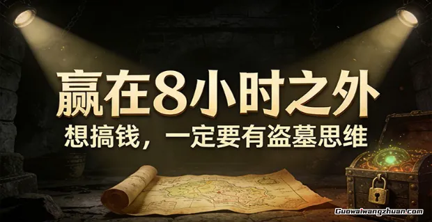 公众号付费文章《赢在8小时之外，想搞钱，一定要有盗墓思维》
