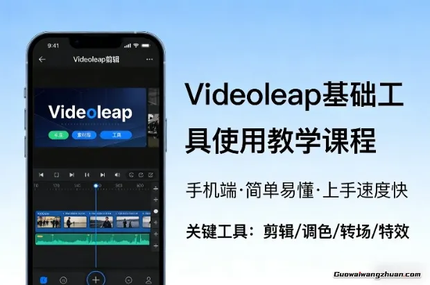 Videoleap基础工具使用教学课程，手机端视频剪辑教学，简单易懂，上手速度快