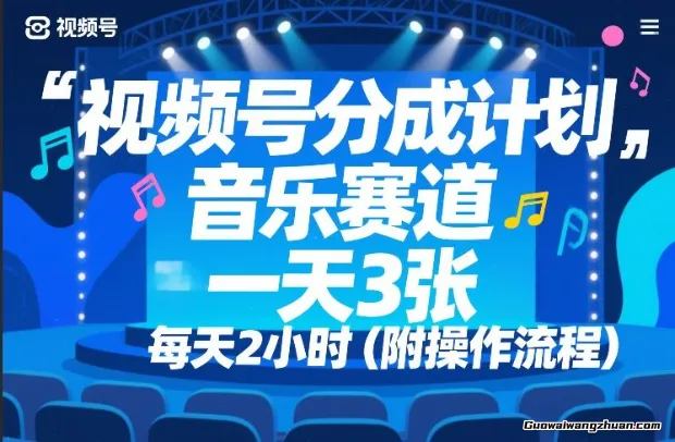 视频号分成计划，音乐赛道，一天3张，每天2小时（附操作流程）