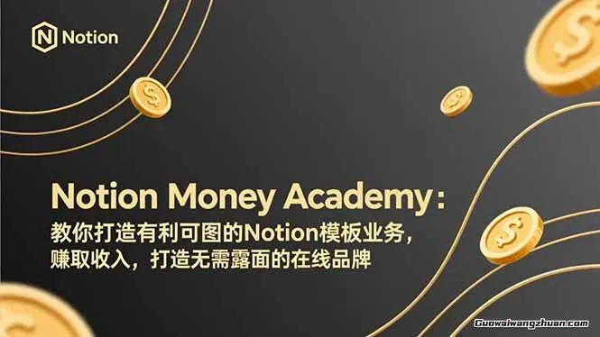 Notion Money Academy:教你打造有利可图的Notion模板业务,赚取收入,打造无需露面的在线品牌