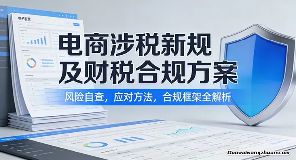 电商涉税新规及财税合规方案：风险自查，应对方法，合规框架全解析