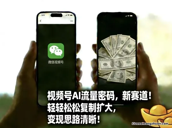 视频号AI流量密码新赛道，轻轻松松复制扩大，变现思路清晰