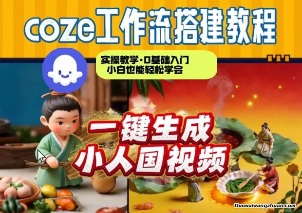 Coze工作流AI一键生成爆款“小人国”视频，0基础0剪辑，1分钟一键生成视频！全自动剪辑，解放双手，效率暴增