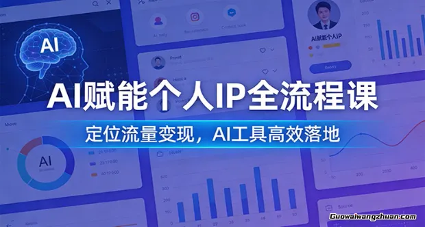 AI赋能个人IP全流程课：定位流量变现，AI工具快速落地