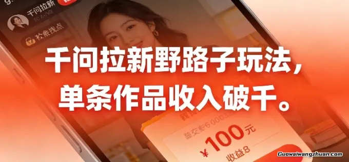 千问拉新，全新野路子玩法，单挑作品收入可破千