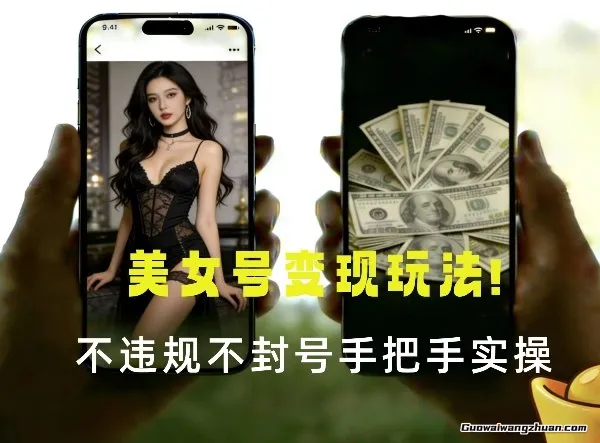 新美女号变现新玩法！不违规不封号，变现路径多，完整教程拆解！