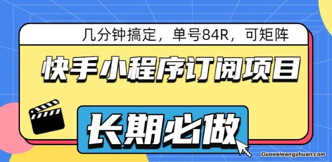 快手小程序订阅项目，几分钟搞定，单号84R，可矩阵