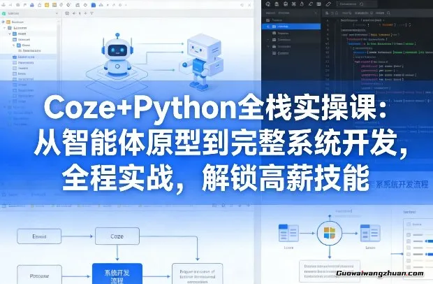 Coze+Python全栈实操课：从智能体原型到完整系统开发，全程实战，解锁高薪技能