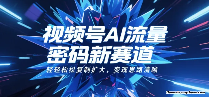 视频号AI流量密码新赛道,轻轻松松复制扩大,变现思路清晰