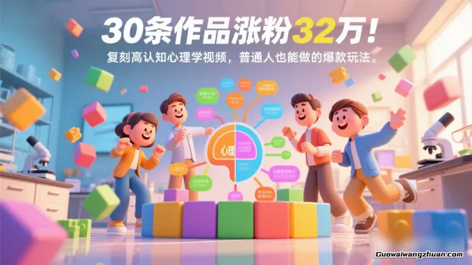 30条作品涨粉32万！复刻高认知心理学视频，普通人也能做的爆款玩法