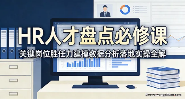 HR人才盘点必修课：关键岗位胜任力建模数据分析落地实操全解