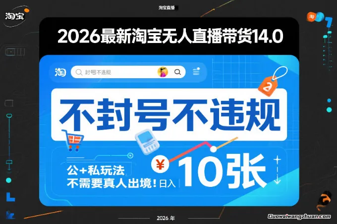 2026淘宝无人直播带货14.0，不封号不违规，公+私玩法，不需要真人出境，日10张【揭秘】