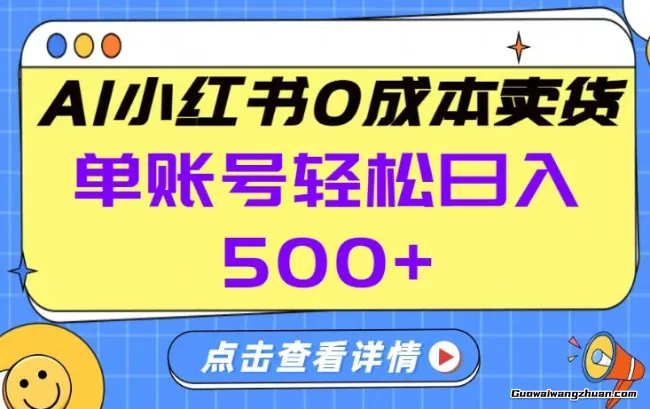 26年做小红书卖货就对了，完全托管AI，单账号保底日收5张+