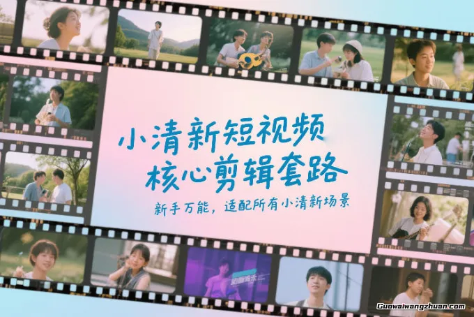 小清新短视频核心剪辑套路，新手通用，适配所有小清新场景
