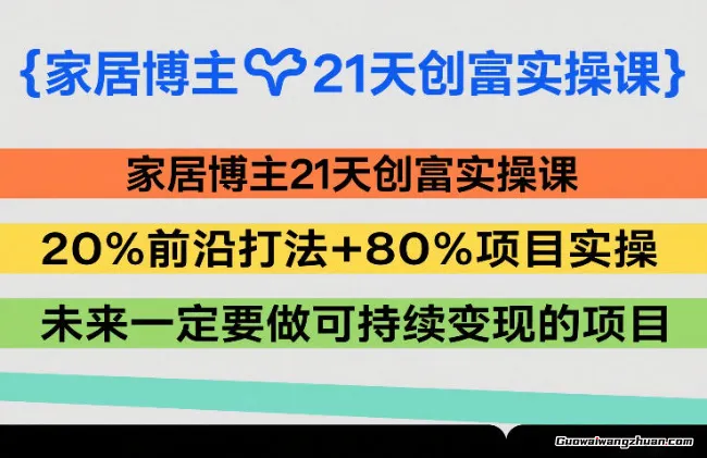 家居博主21天创富实操课，20%前沿打法+80%项目实操，未来一定要做可持续变现的项目