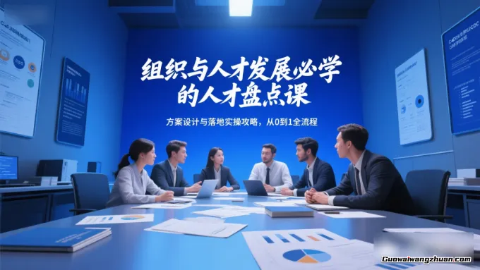 组织与人才发展必学的人才盘点课，方案设计与落地实操攻略，从0到1全流程