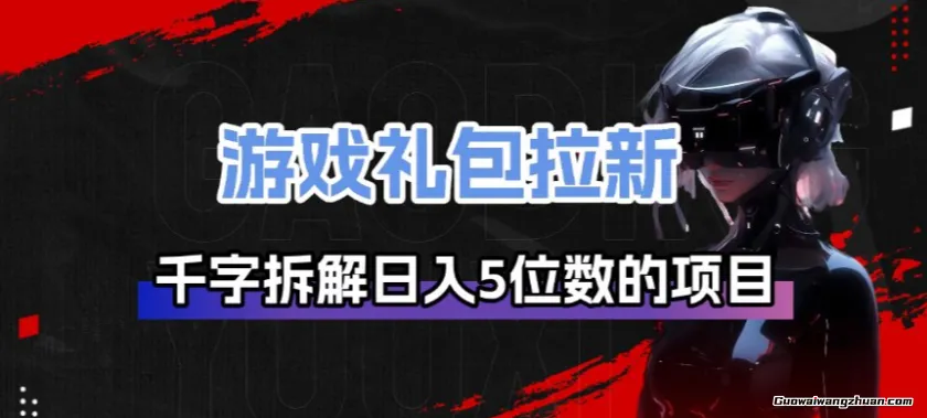游戏礼包拉新教学：千字拆解日收5位数的项目逻辑