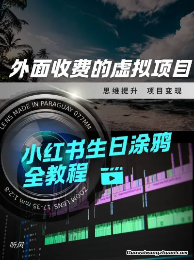 外面收费的小众虚拟项目，小红薯生日涂鸦，每日50-2张