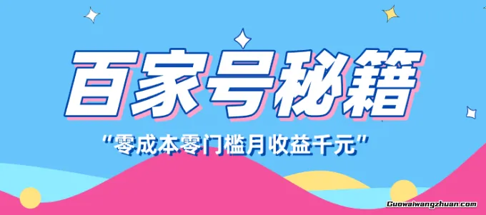百家号创作者分成计划，新蓝海赛道，新人可做简单易学，月收千元