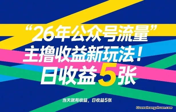 26年公众号流量主撸收益新玩法，当天就有收益，日收益5张