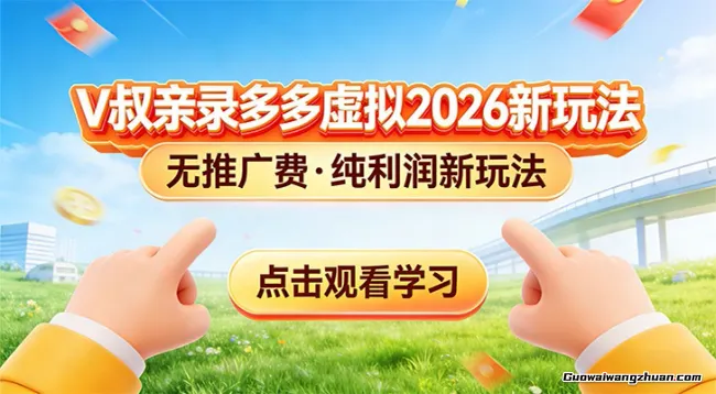 拼多多虚拟电商新玩法，0推广费快速启动，专为新手打造
