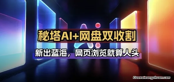 秘塔AI项目拆解：AI智能体配合网盘拉新项目，双倍收割打法