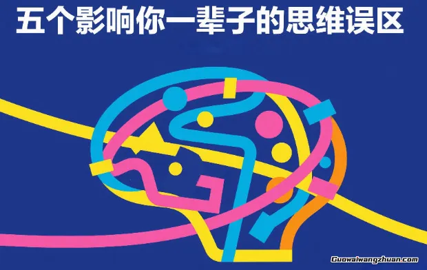 付费文章：五个影响你一辈子的思维误区