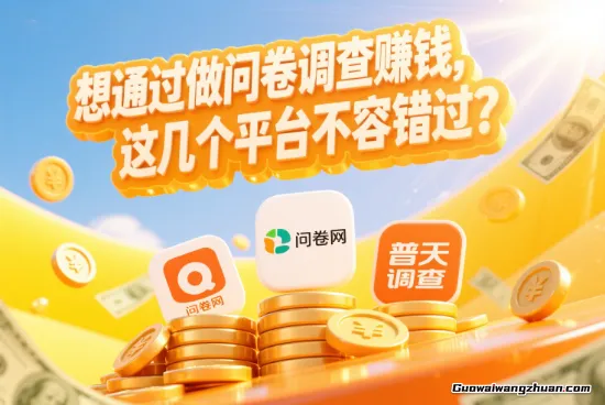 想通过做问卷调查赚钱,这几个平台不容错过?问卷调查操作流程