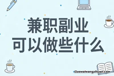 兼职副业可以做些什么？空闲时间简单操作，每日赚生活费不耗时