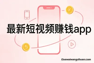 短视频赚钱app：手机刷视频接单，每月赚到500+零花钱