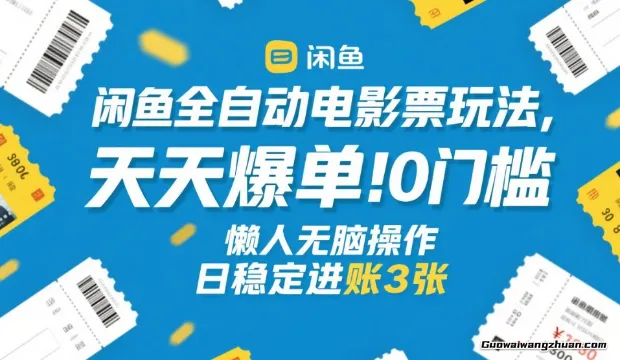 闲鱼全自动电影票玩法，天天爆单，0门槛，懒人无脑操作，日稳定进账3张+