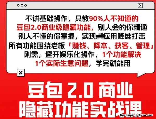 豆包2.0商业隐藏功能实战课2026，1个功能解决1个实际生意问题，学完就能用