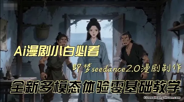 即梦seedance2.0创作漫剧文档，全新多模态体验零基础教学，让你一次性学会做动漫视频