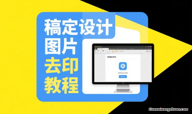 稿定设计图片去水印教程，浏览器插件的使用方法