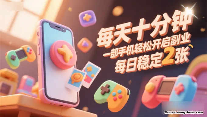 每天十分钟，一部手机轻松开启副业，每日稳定2张