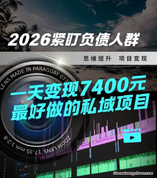 2026，紧盯负债人群！最好做的私域项目，变现猛，不挑人，小白也可轻松上手