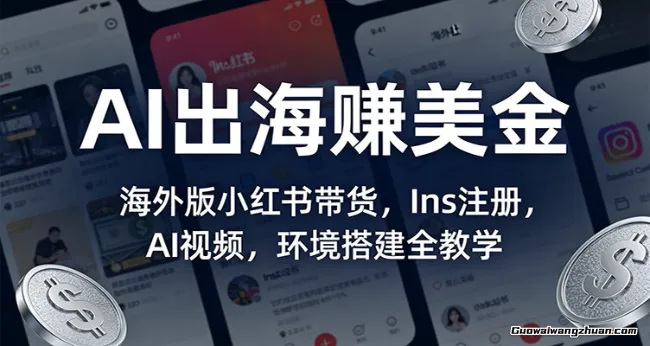 AI出海赚美金：海外版小红书带货，Ins注册，AI视频，环境搭建全教学