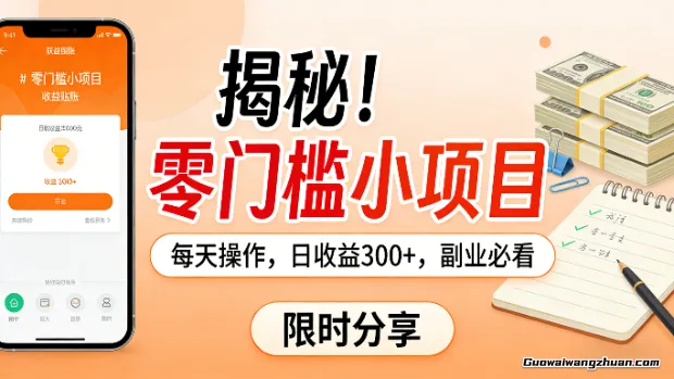 揭秘！零门槛小项目，每天操作，日收益300+，副业必看
