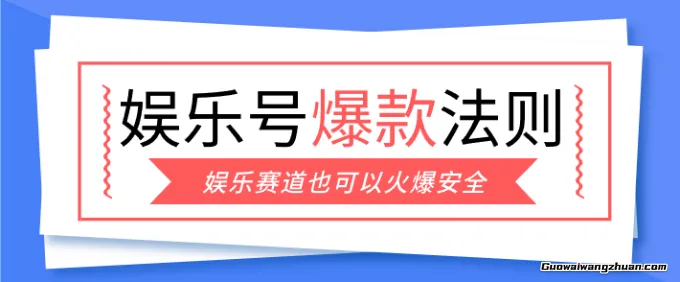 娱乐号爆文深度拆解“安全”爆款秘籍，新手也能轻松上手写单篇10万+