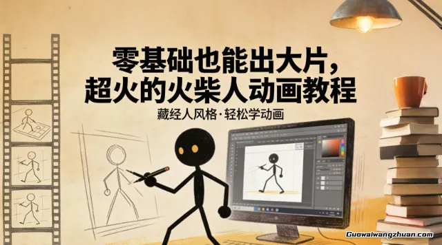零基础也能出大片，超火的火柴人动画教程（藏经人风格）