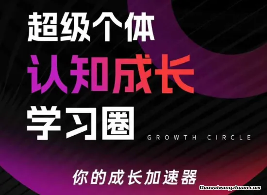 超级个体认知成长学习圈，你的成长加速器，用认知破局，用行动变现