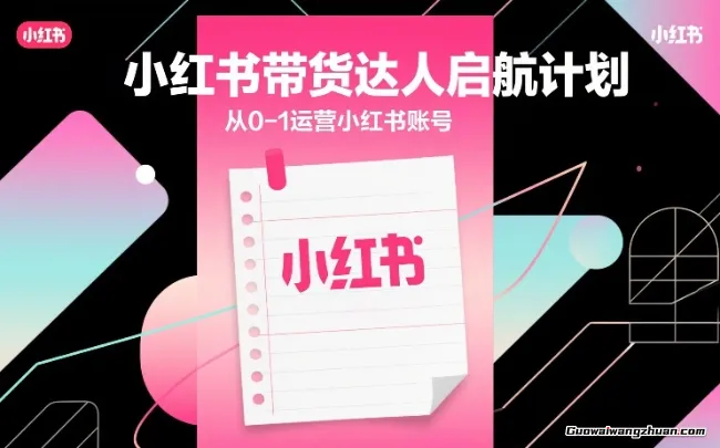 小红书带货达人启航计划，从0-1运营小红书账号