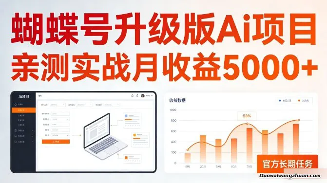亲测实战月收益5k+，官方长期任务，蝴蝶号升级版Ai项目